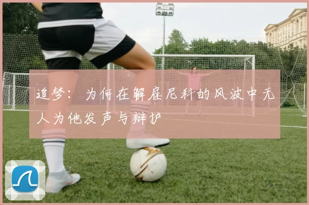 追梦：为何在解雇尼科的风波中无人为他发声与辩护