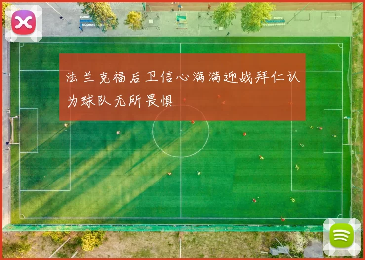 法兰克福后卫信心满满迎战拜仁认为球队无所畏惧