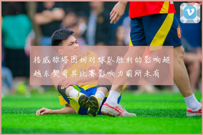 格威称塔图姆对球队胜利的影响超越东契奇其比赛影响力前所未有