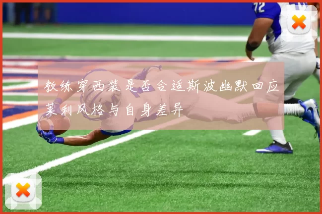 教练穿西装是否合适斯波幽默回应莱利风格与自身差异