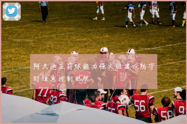 阿夫迪亚罚球能力强文班建议防守时注意控制犯规