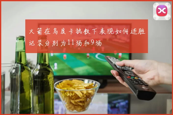 火箭在乌度卡执教下表现如何连胜记录分别为11场和9场