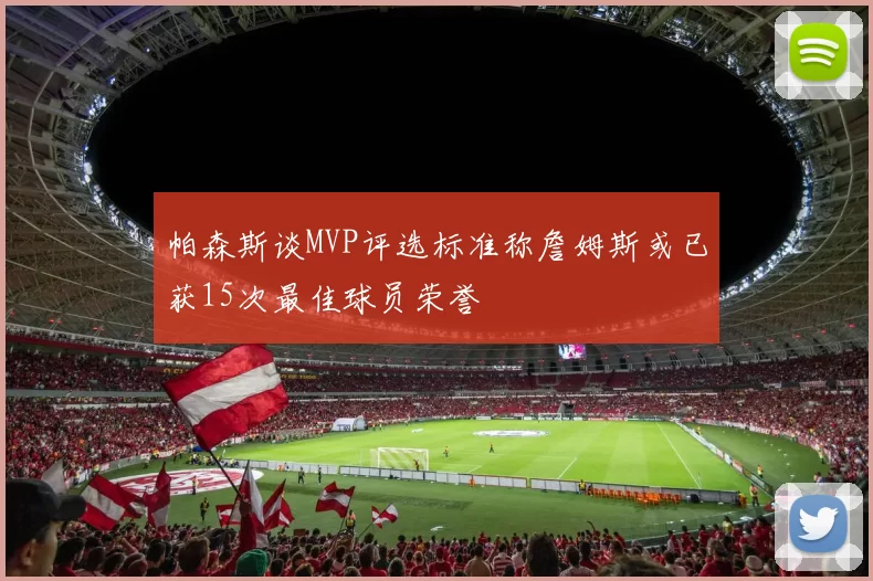 帕森斯谈MVP评选标准称詹姆斯或已获15次最佳球员荣誉