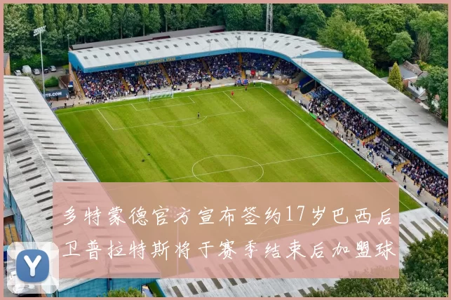 多特蒙德官方宣布签约17岁巴西后卫普拉特斯将于赛季结束后加盟球队