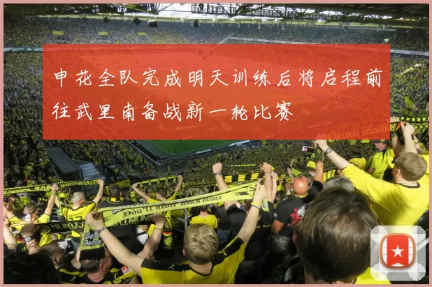 申花全队完成明天训练后将启程前往武里南备战新一轮比赛